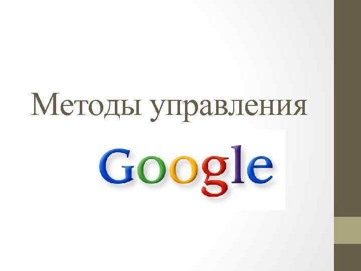 Методы управления 