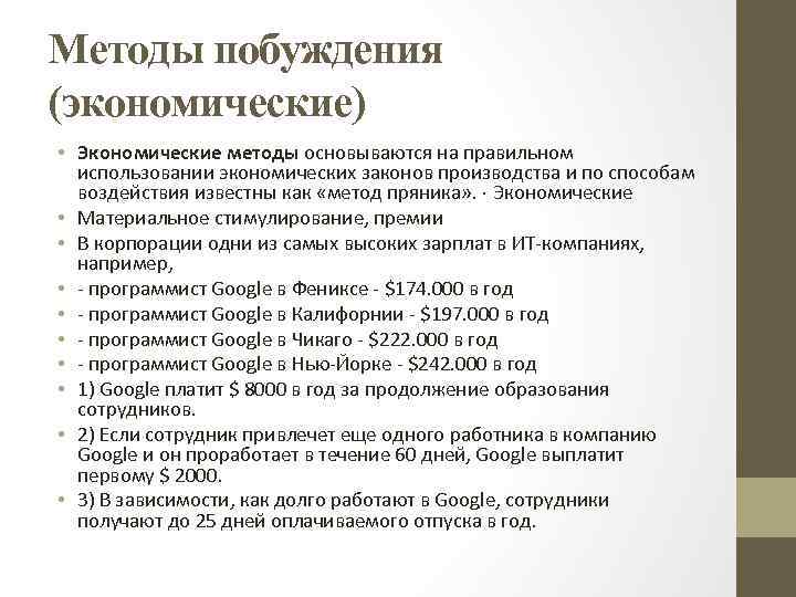 Методы побуждения (экономические) • Экономические методы основываются на правильном использовании экономических законов производства и