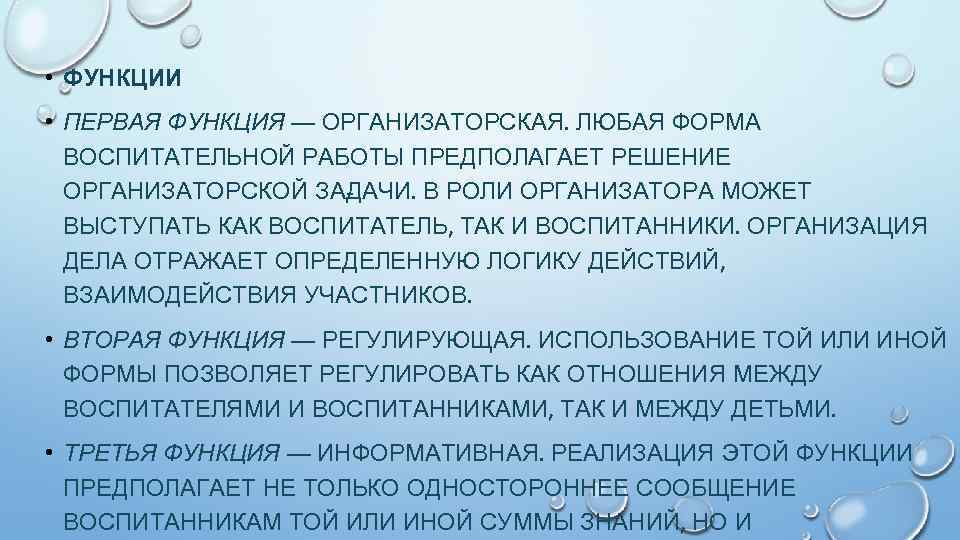  • ФУНКЦИИ • ПЕРВАЯ ФУНКЦИЯ — ОРГАНИЗАТОРСКАЯ. ЛЮБАЯ ФОРМА ВОСПИТАТЕЛЬНОЙ РАБОТЫ ПРЕДПОЛАГАЕТ РЕШЕНИЕ