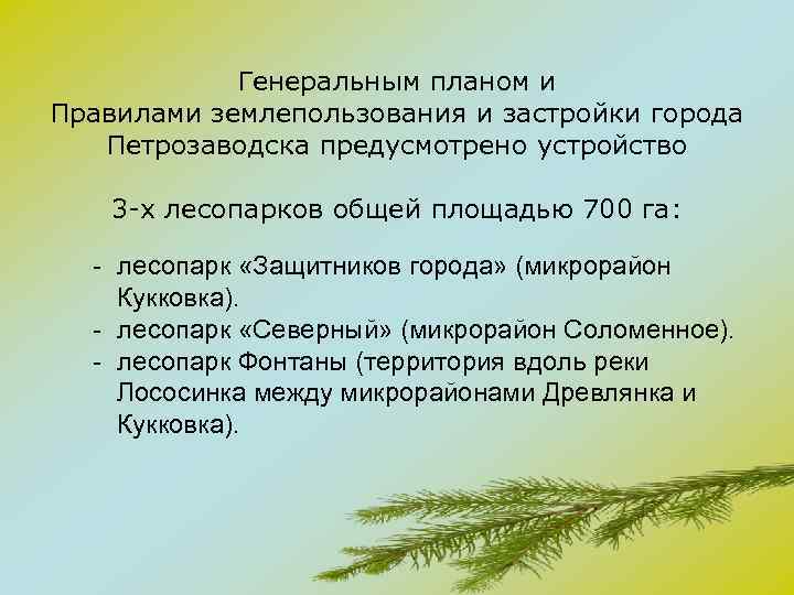 Генеральным планом и Правилами землепользования и застройки города Петрозаводска предусмотрено устройство 3 -х лесопарков