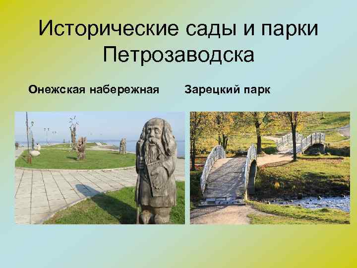 Исторические сады и парки Петрозаводска Онежская набережная Зарецкий парк 