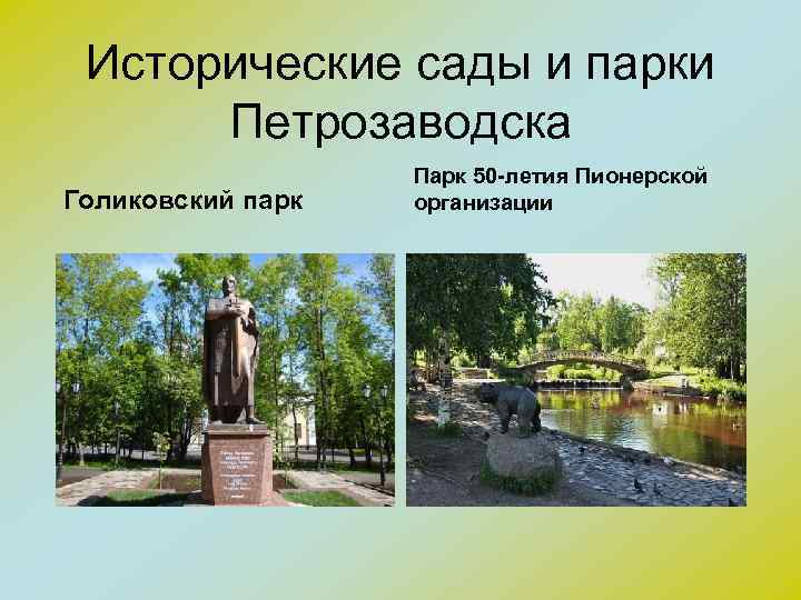 Исторические сады и парки Петрозаводска Голиковский парк Парк 50 -летия Пионерской организации 