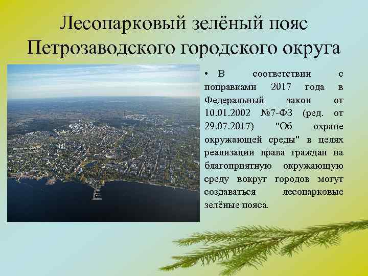 Лесопарковый зелёный пояс Петрозаводского городского округа • В соответствии с поправками 2017 года в