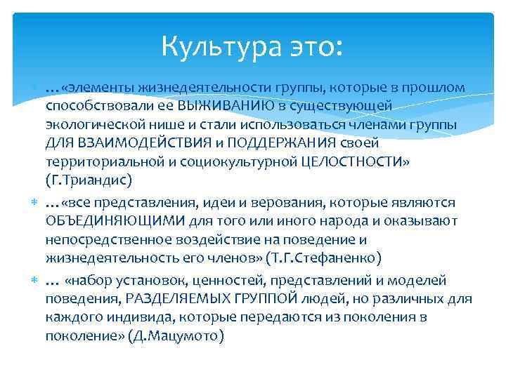 Культура это: … «элементы жизнедеятельности группы, которые в прошлом способствовали ее ВЫЖИВАНИЮ в существующей