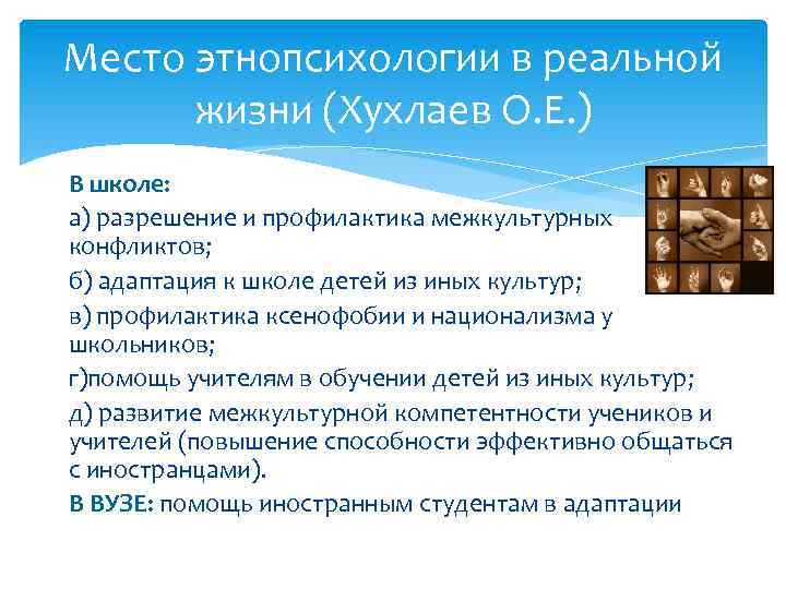 Место этнопсихологии в реальной жизни (Хухлаев О. Е. ) В школе: а) разрешение и