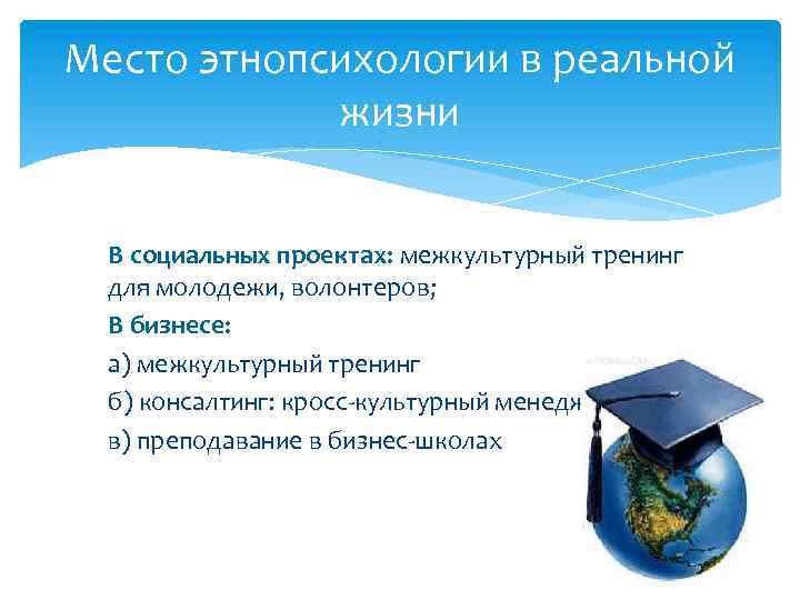 Место этнопсихологии в реальной жизни В социальных проектах: межкультурный тренинг для молодежи, волонтеров; В