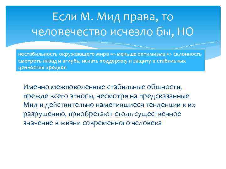 Если М. Мид права, то человечество исчезло бы, НО нестабильность окружающего мира =» меньше