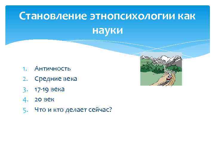 Становление этнопсихологии как науки 1. 2. 3. 4. 5. Античность Средние века 17 -19