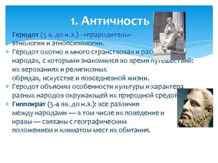 1. Античность Геродот (5 в. до н. э. ) - «прародитель» этнологии и этнопсихологии.