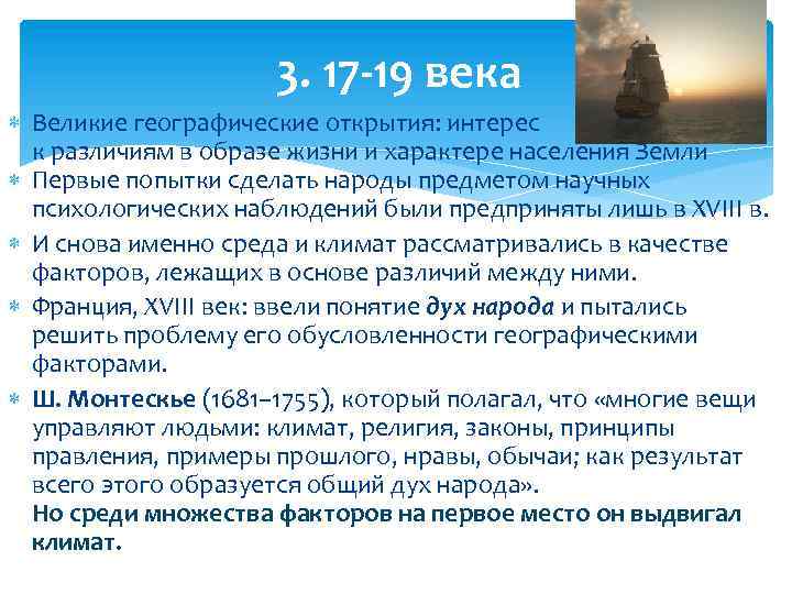 3. 17 -19 века Великие географические открытия: интерес к различиям в образе жизни и