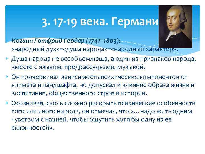 3. 17 -19 века. Германия Иоганн Готфрид Гердер (1741– 1803): «народный дух» = «душа