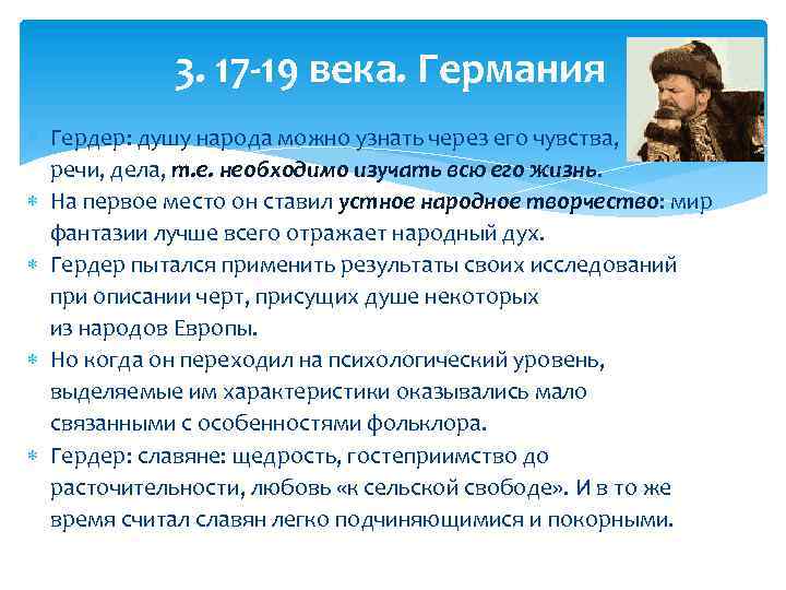 3. 17 -19 века. Германия Гердер: душу народа можно узнать через его чувства, речи,