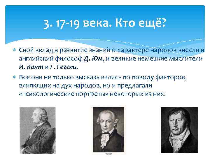 3. 17 -19 века. Кто ещё? Свой вклад в развитие знаний о характере народов