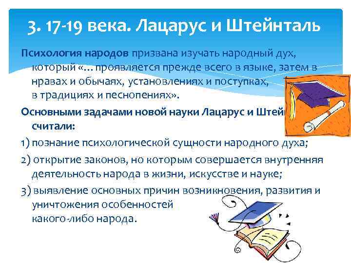 3. 17 -19 века. Лацарус и Штейнталь Психология народов призвана изучать народный дух, который