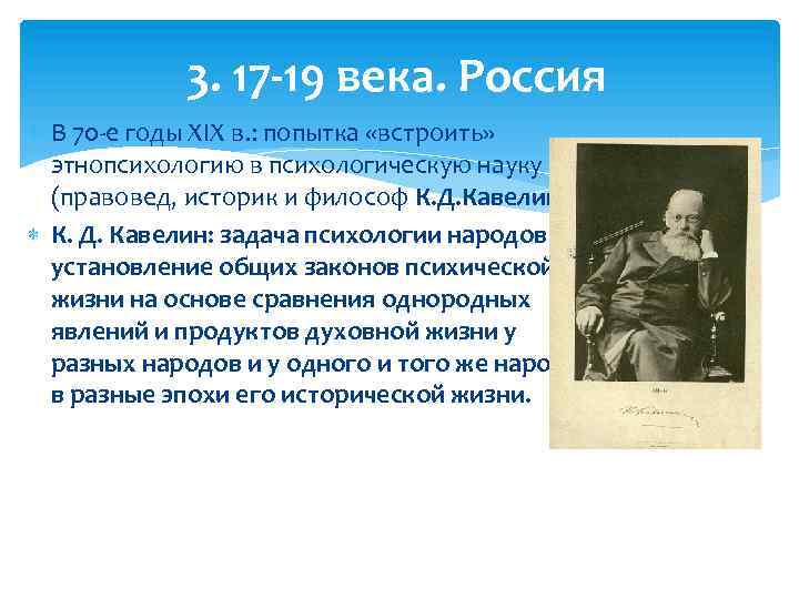 Развитие этнопсихологии было приостановлено в период. Философы правоведы 20 века. К.Д. Кавелина «задачи психологии». Этникос этнопсихологию понятие.