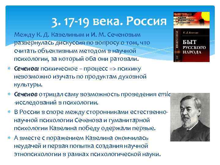 3. 17 -19 века. Россия Между К. Д. Кавелиным и И. М. Сеченовым развернулась