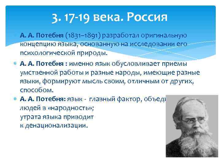 3. 17 -19 века. Россия А. А. Потебня (1831– 1891) разработал оригинальную концепцию языка,