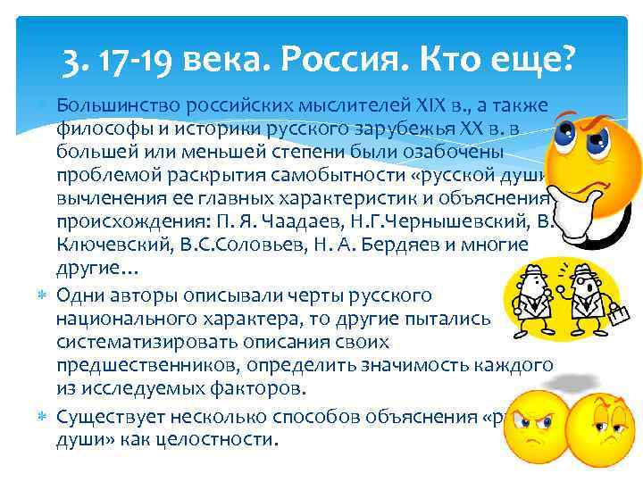 3. 17 -19 века. Россия. Кто еще? Большинство российских мыслителей XIX в. , а