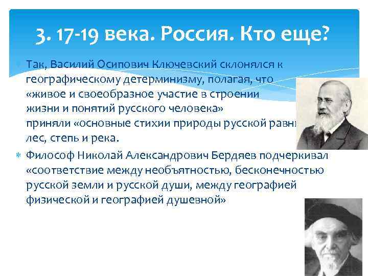 3. 17 -19 века. Россия. Кто еще? Так, Василий Осипович Ключевский склонялся к географическому