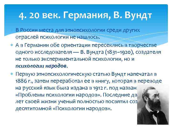 4. 20 век. Германия, В. Вундт В России места для этнопсихологии среди других отраслей