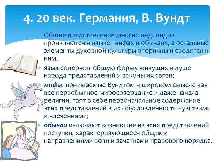 4. 20 век. Германия, В. Вундт Общие представления многих индивидов проявляются в языке, мифах