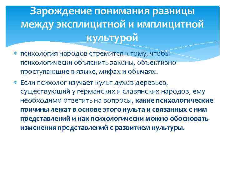 Зарождение понимания разницы между эксплицитной и имплицитной культурой психология народов стремится к тому, чтобы