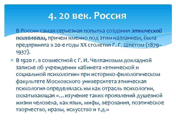 4. 20 век. Россия В России самая серьезная попытка создания этнической психологии, причем именно