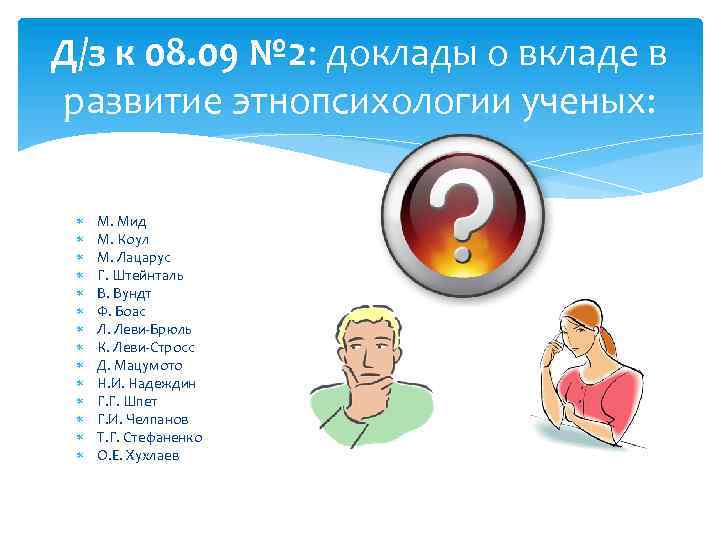 Д/з к 08. 09 № 2: доклады о вкладе в развитие этнопсихологии ученых: М.