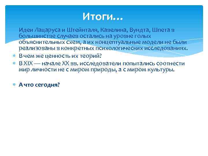 Итоги… Идеи Лацаруса и Штейнталя, Кавелина, Вундта, Шпета в большинстве случаев остались на уровне