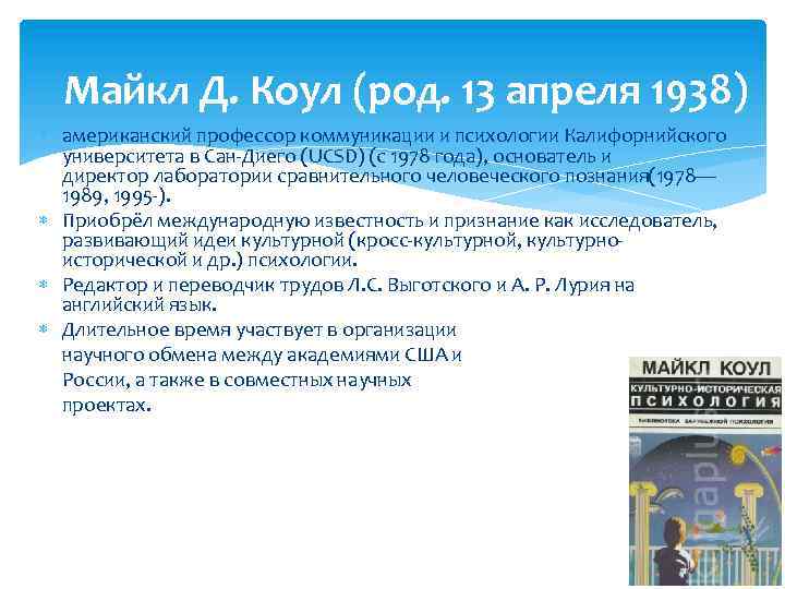 Майкл Д. Коул (род. 13 апреля 1938) американский профессор коммуникации и психологии Калифорнийского университета