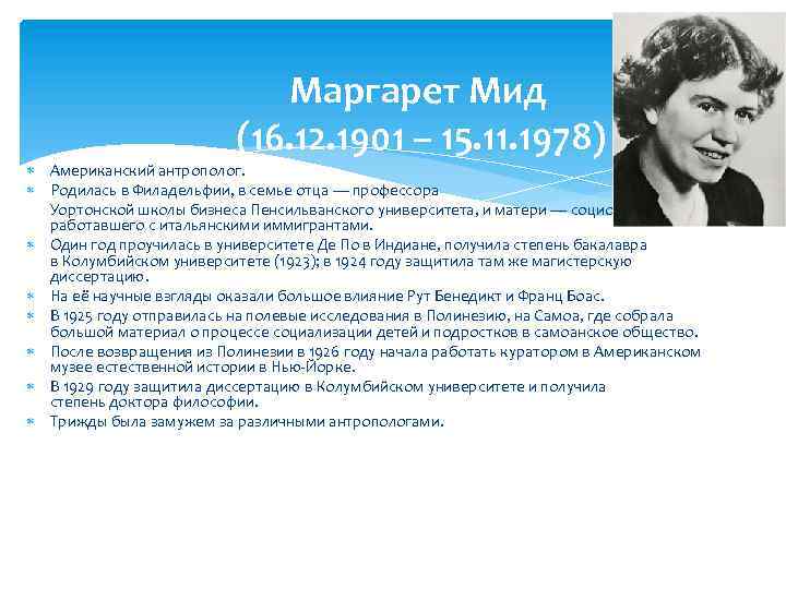 Маргарет Мид (16. 12. 1901 – 15. 11. 1978) Американский антрополог. Родилась в Филадельфии,