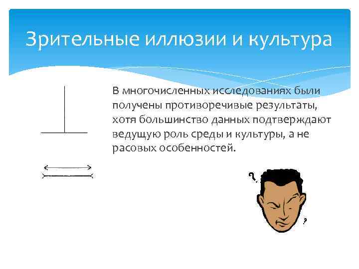 Зрительные иллюзии и культура В многочисленных исследованиях были получены противоречивые результаты, хотя большинство данных