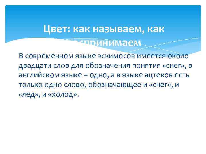 Цвет: как называем, как воспринимаем В современном языке эскимосов имеется около двадцати слов для