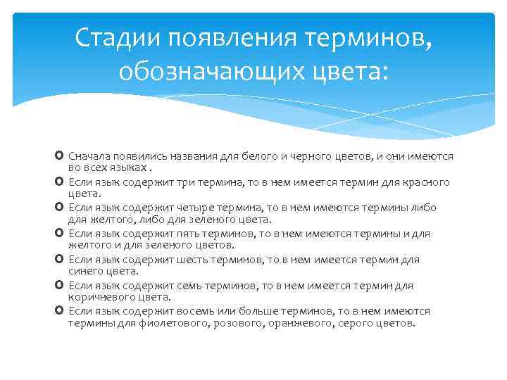 Стадии появления терминов, обозначающих цвета: Сначала появились названия для белого и черного цветов, и