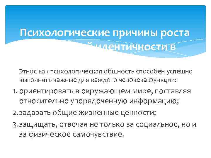 Психологические причины роста этнической идентичности в современном мире Этнос как психологическая общность способен успешно