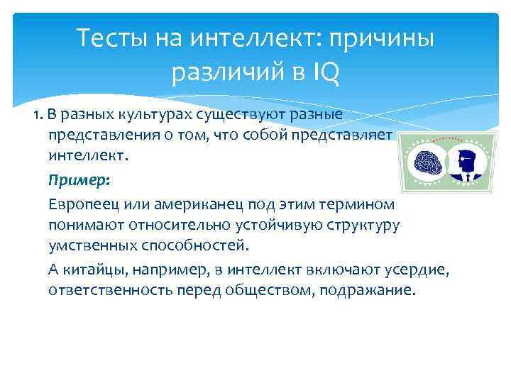 Тесты на интеллект: причины различий в IQ 1. В разных культурах существуют разные представления