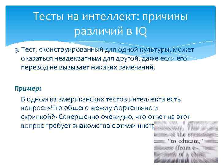 Тесты на интеллект: причины различий в IQ 3. Тест, сконструированный для одной культуры, может