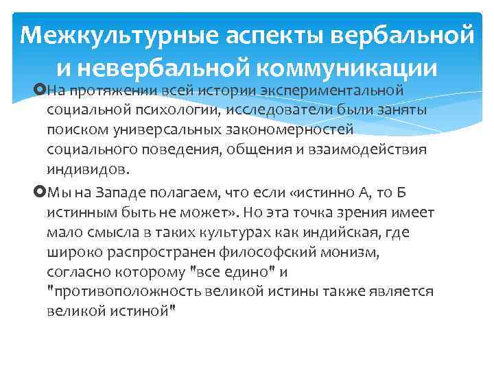 Межкультурные аспекты вербальной и невербальной коммуникации На протяжении всей истории экспериментальной социальной психологии, исследователи