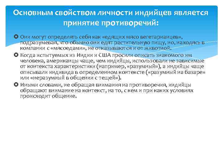 Основным свойством личности индийцев является принятие противоречий: Они могут определять себя как «едящих мясо