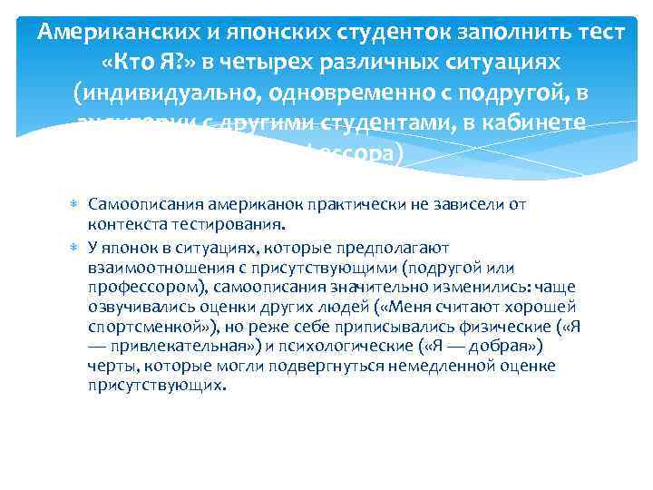 Американских и японских студенток заполнить тест «Кто Я? » в четырех различных ситуациях (индивидуально,