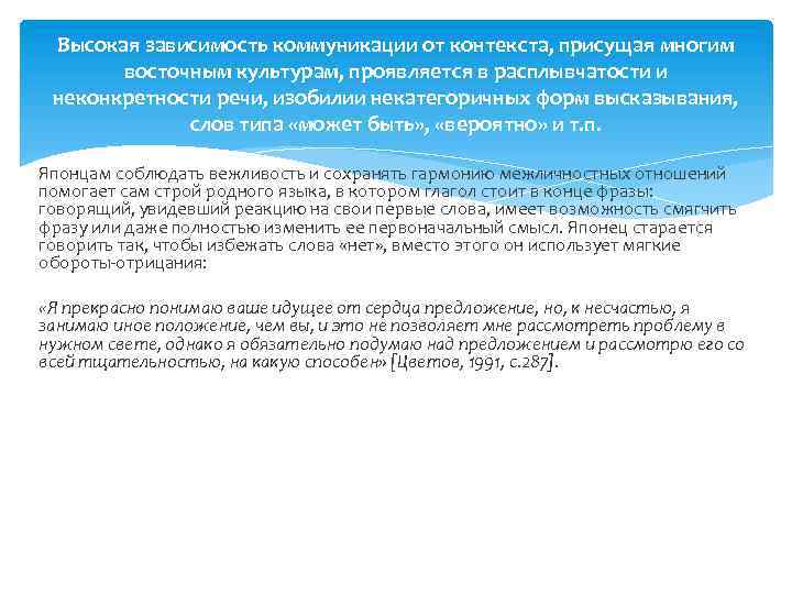 Высокая зависимость коммуникации от контекста, присущая многим восточным культурам, проявляется в расплывчатости и неконкретности