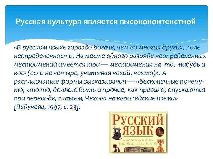 Русская культура является высококонтекстной «В русском языке гораздо богаче, чем во многих других, поле