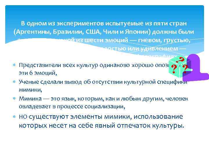 В одном из экспериментов испытуемые из пяти стран (Аргентины, Бразилии, США, Чили и Японии)