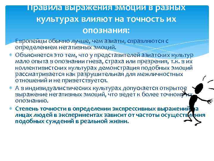 Правила выражения эмоций в разных культурах влияют на точность их опознания: Европейцы обычно лучше,