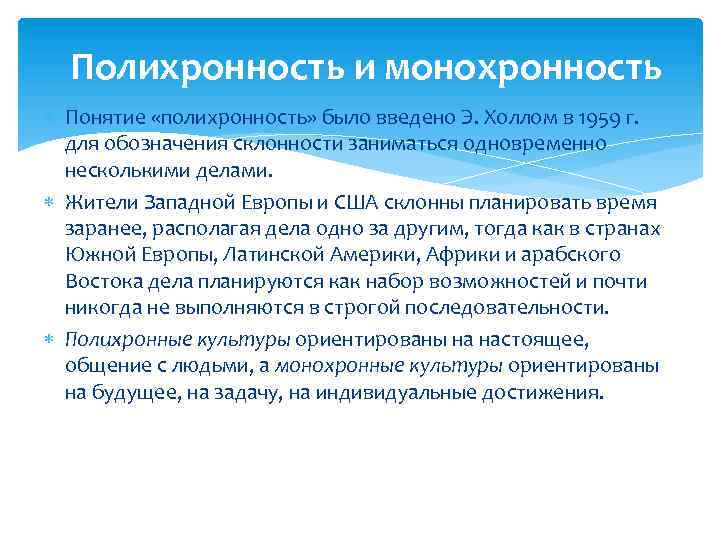 Полихронность и монохронность Понятие «полихронность» было введено Э. Холлом в 1959 г. для обозначения