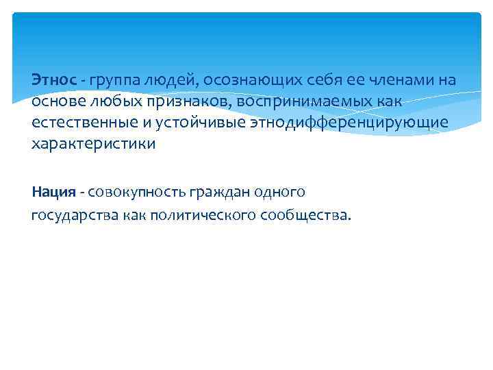 Этнос - группа людей, осознающих себя ее членами на основе любых признаков, воспринимаемых как