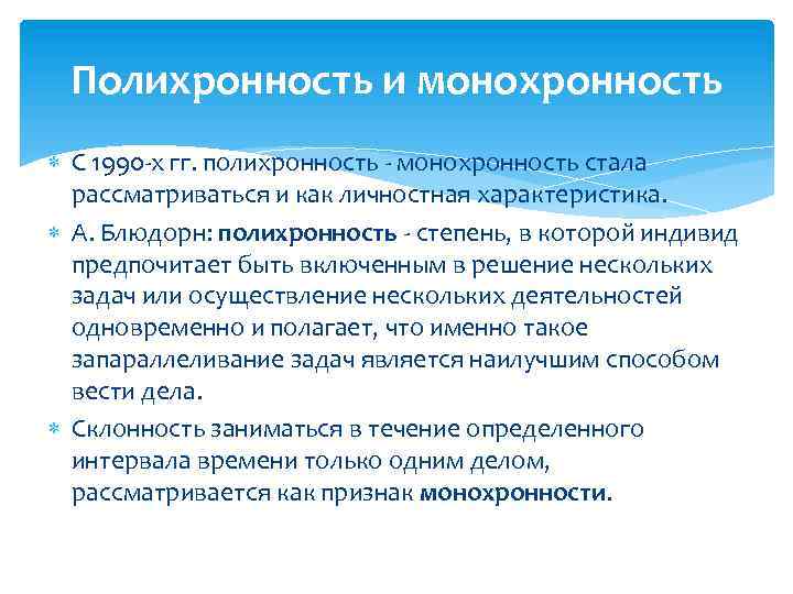 Полихронность и монохронность С 1990 -х гг. полихронность - монохронность стала рассматриваться и как