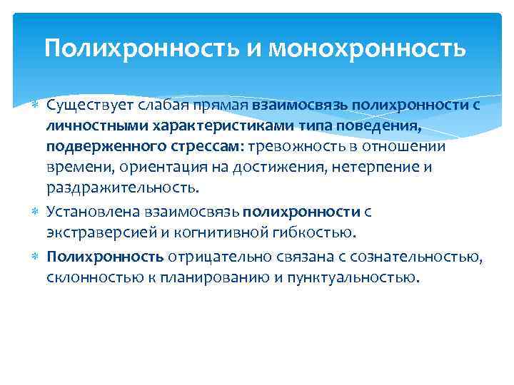 Полихронность и монохронность Существует слабая прямая взаимосвязь полихронности с личностными характеристиками типа поведения, подверженного