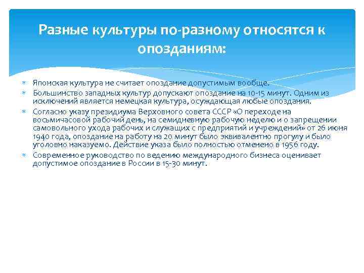 Разные культуры по-разному относятся к опозданиям: Японская культура не считает опоздание допустимым вообще. Большинство