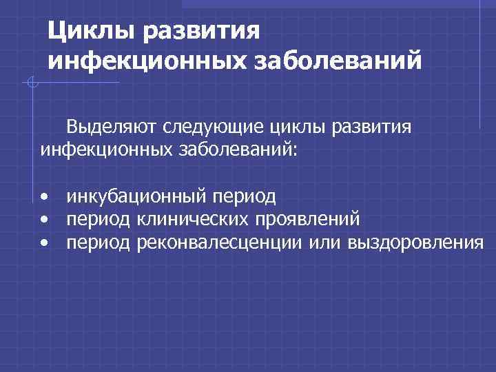 Назовите основные периоды развития инфекционных заболеваний